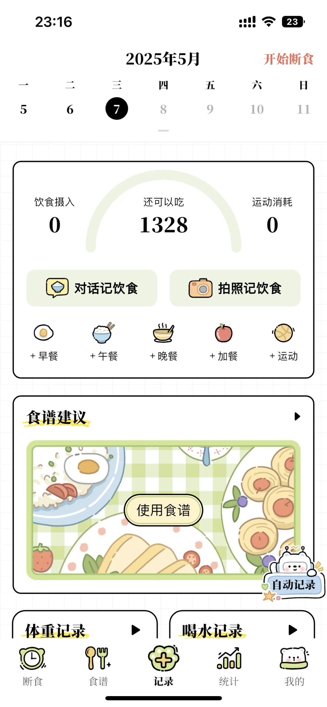 谁说没有靠谱免费的减脂App