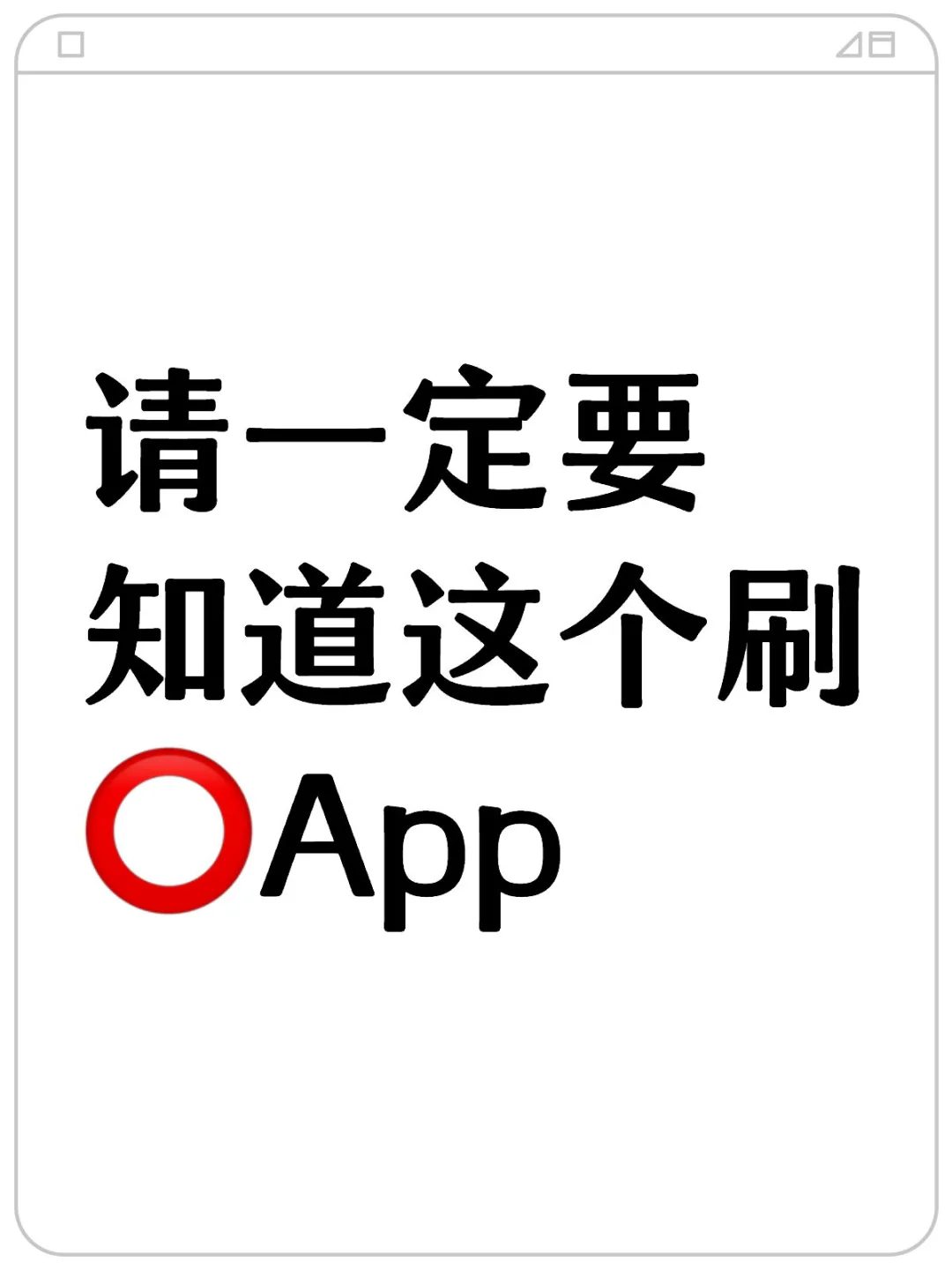 请一定要知道这个刷⭕App