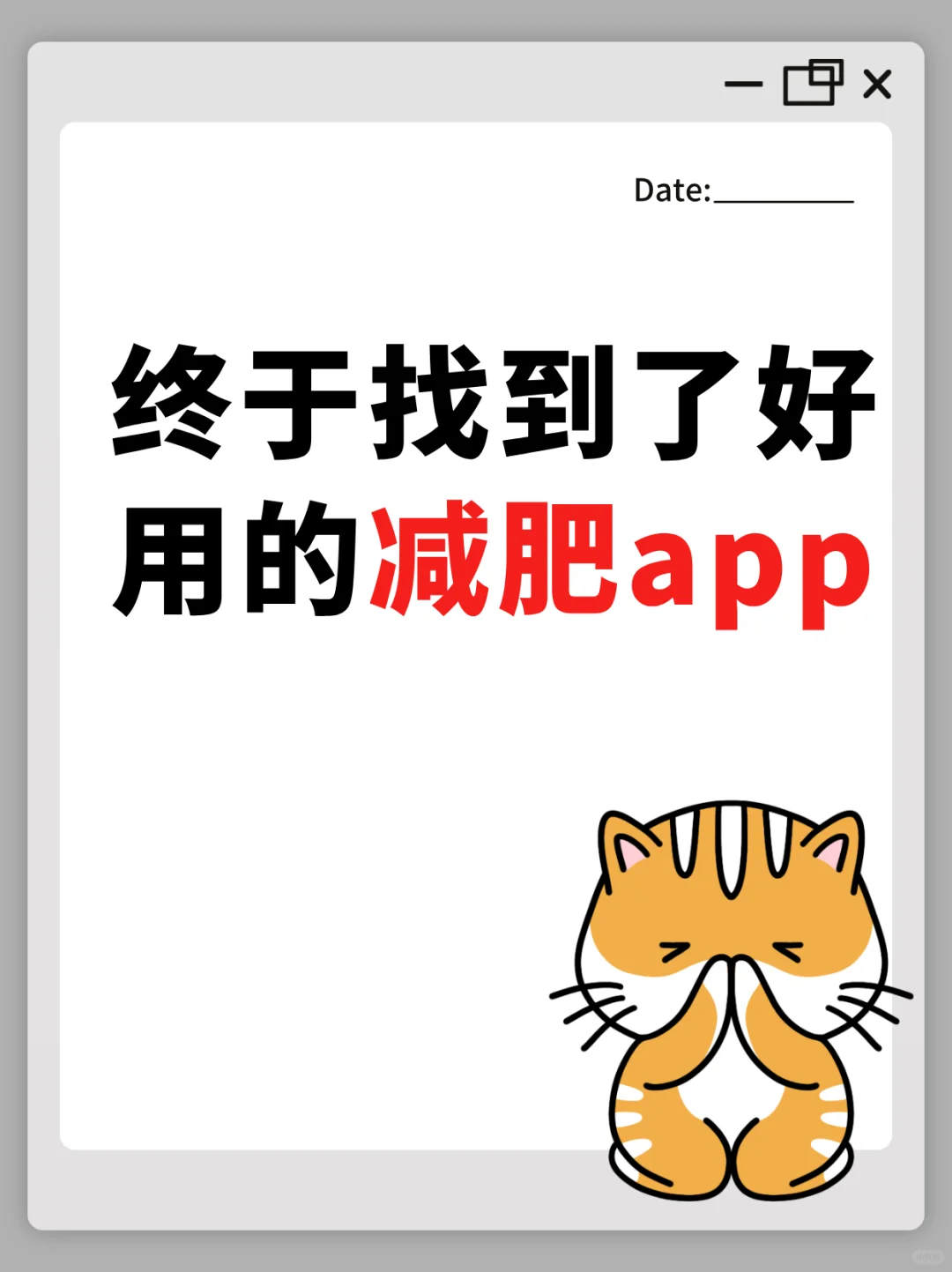 减脂宝藏app！