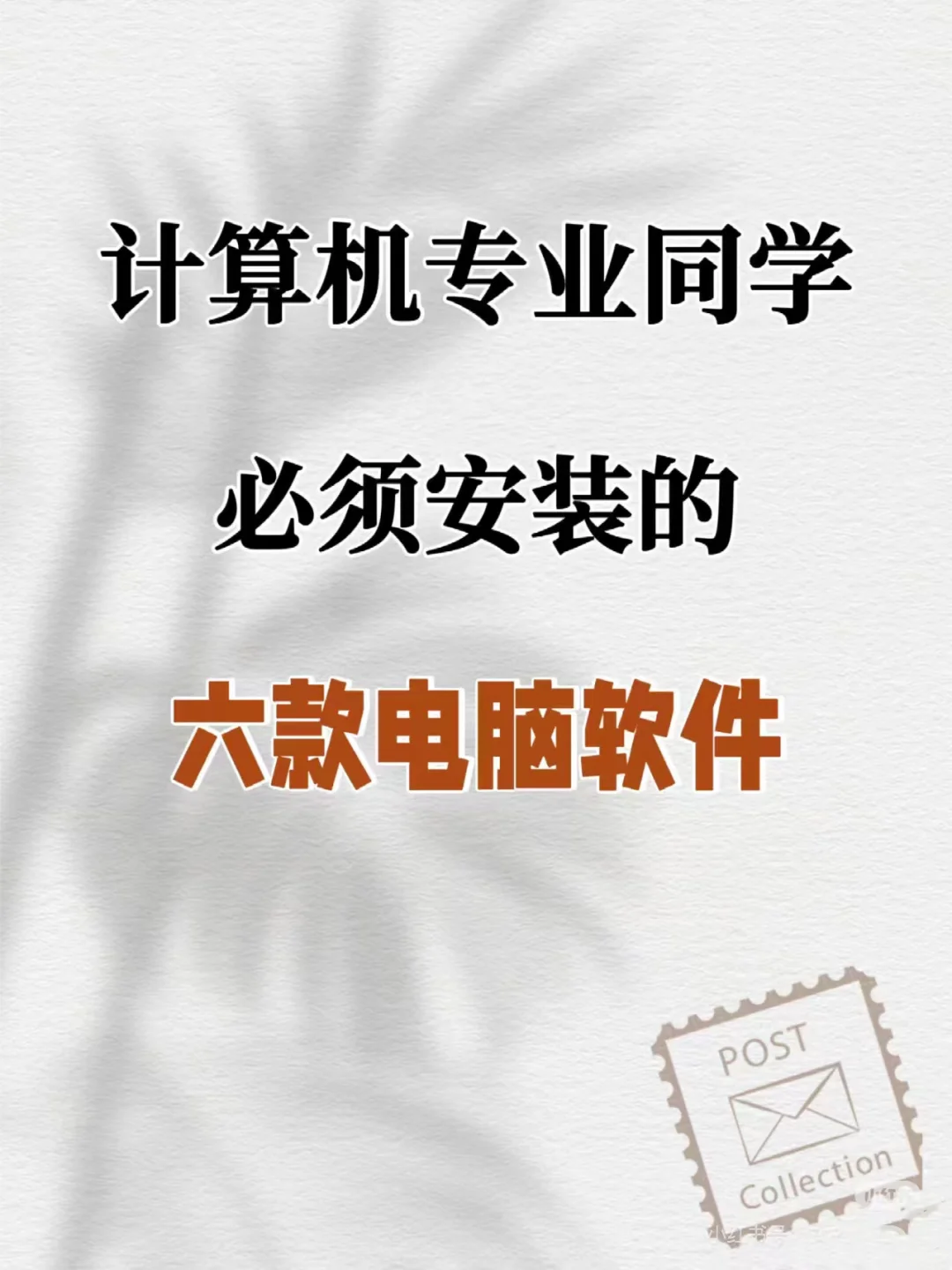 💻计算机专业必备电脑软件，码住！🎉
