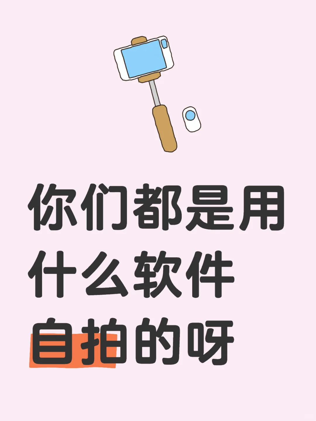 求一个好看的自拍app