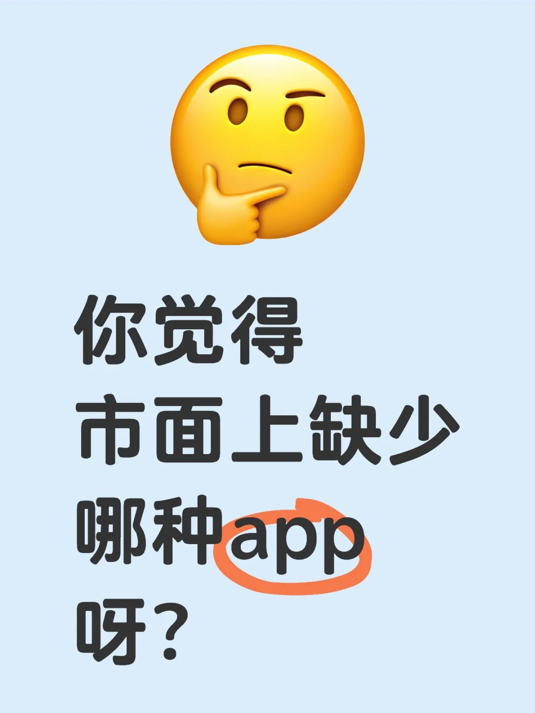 你觉得市面上缺少哪种app呀？