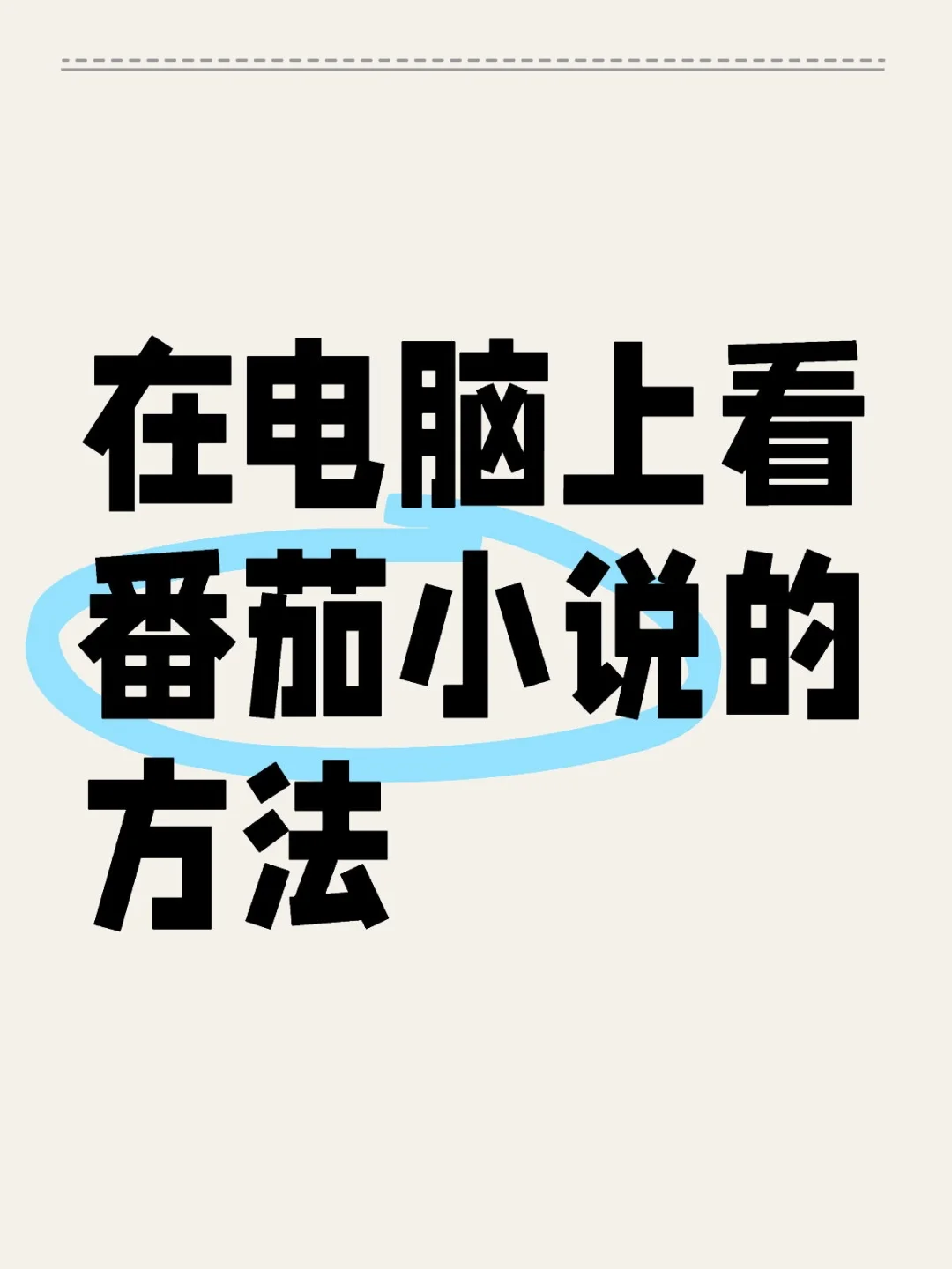 在电脑上看番茄小说的方法