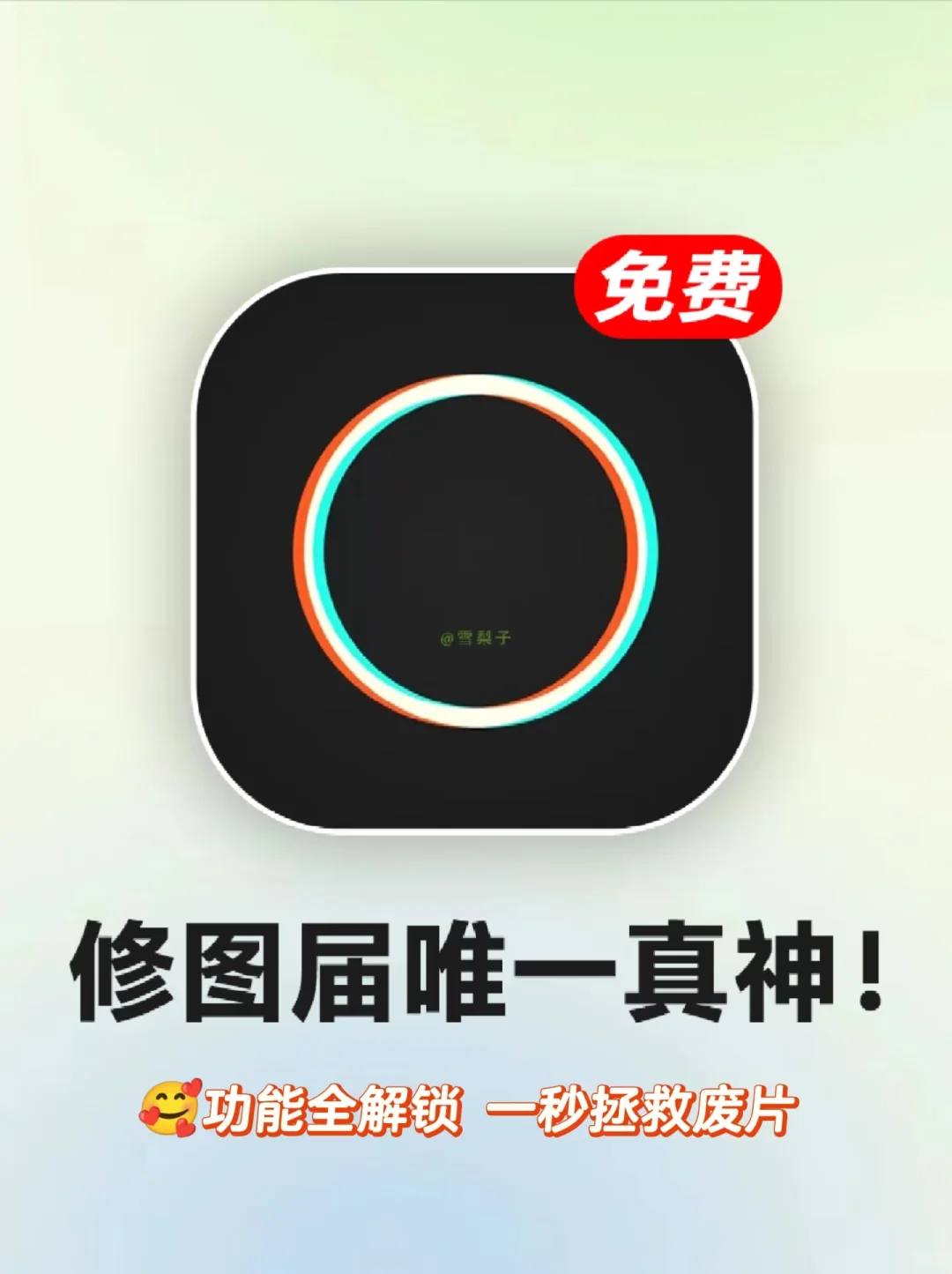 修图神器⁉️泼辣修图终于免费用了！全解锁