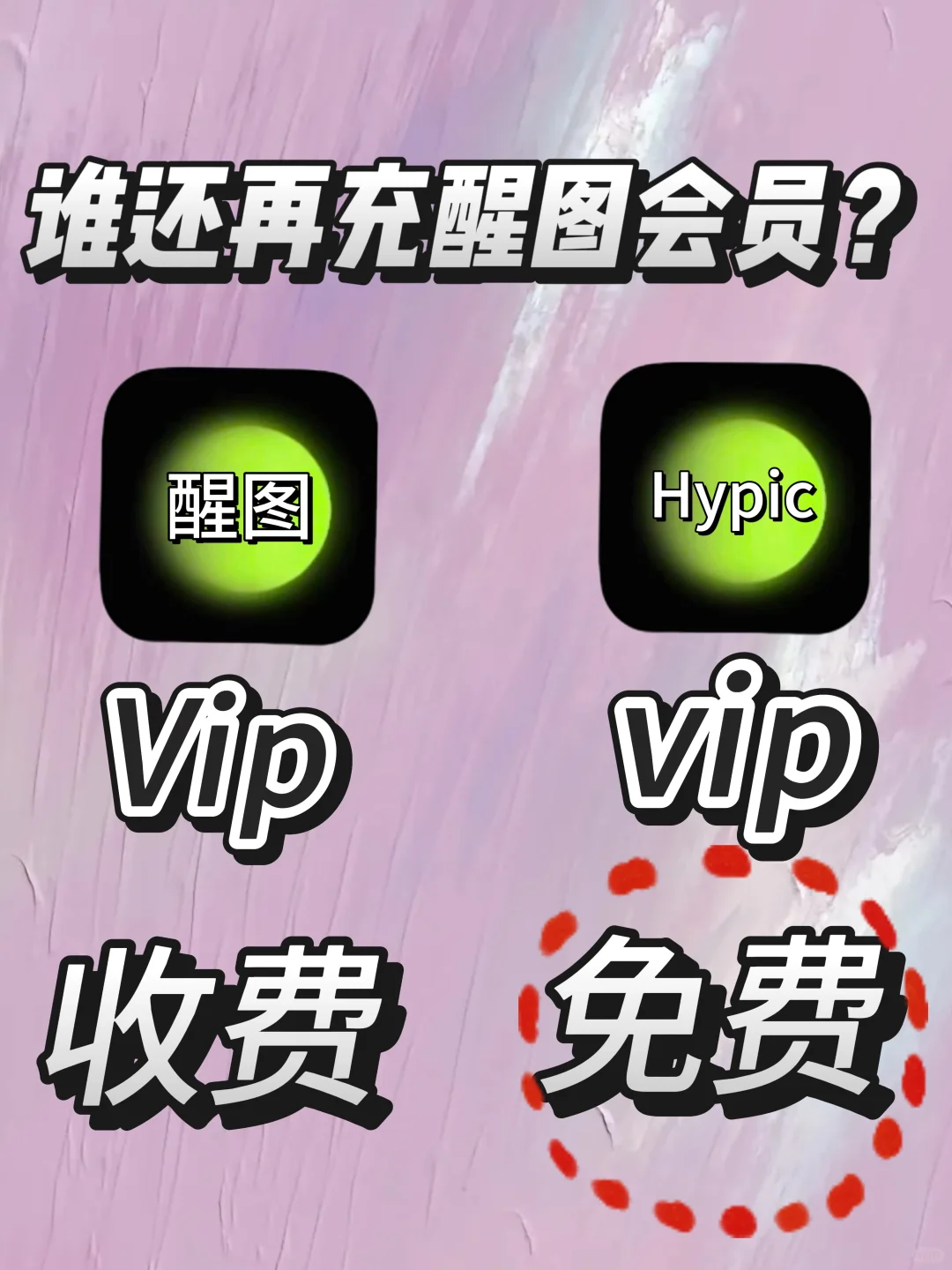 醒图不需要买了 我教你如何会员白嫖方法?