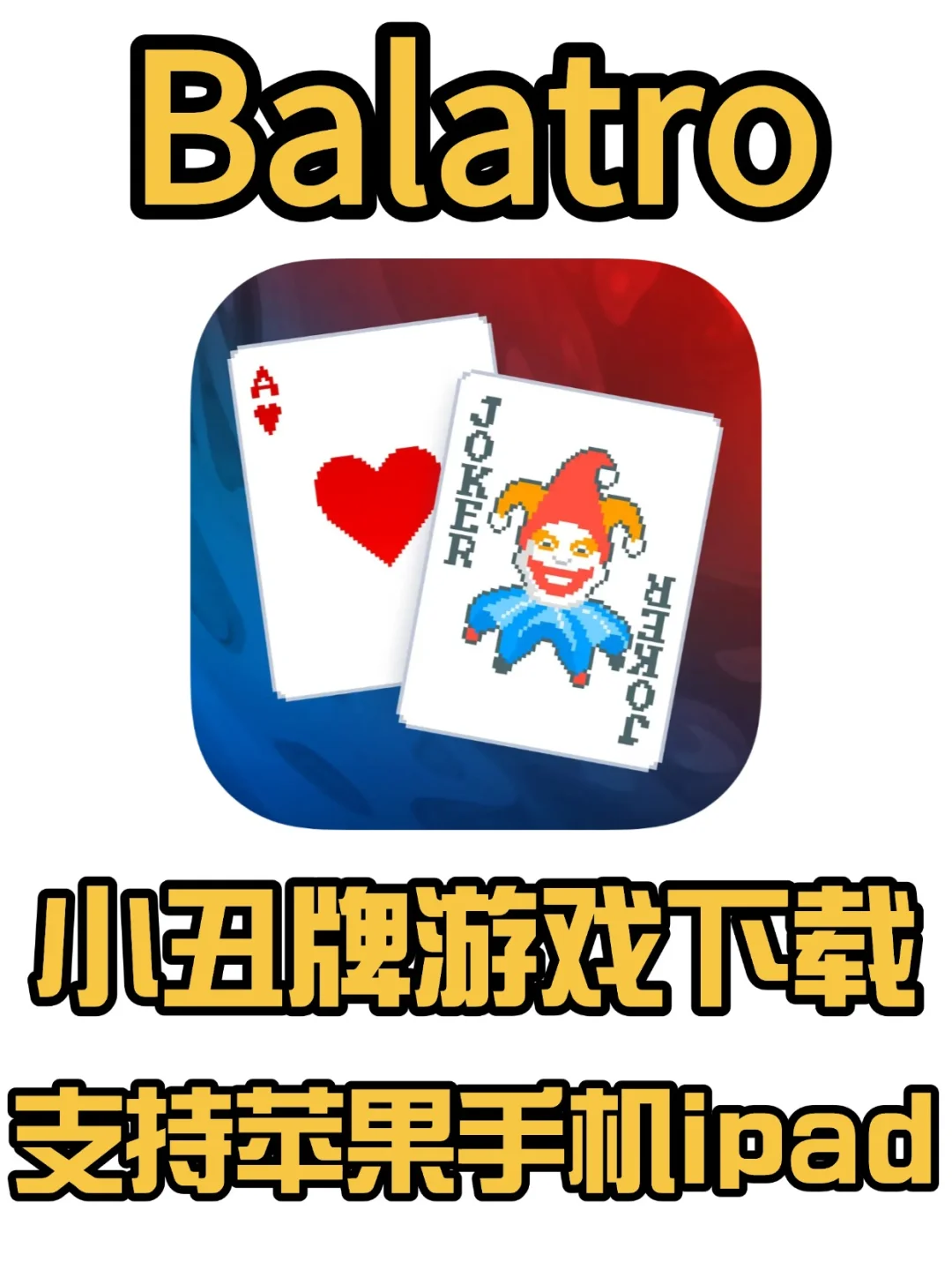 小丑牌ios下载教程🔥支持手机和ipad~