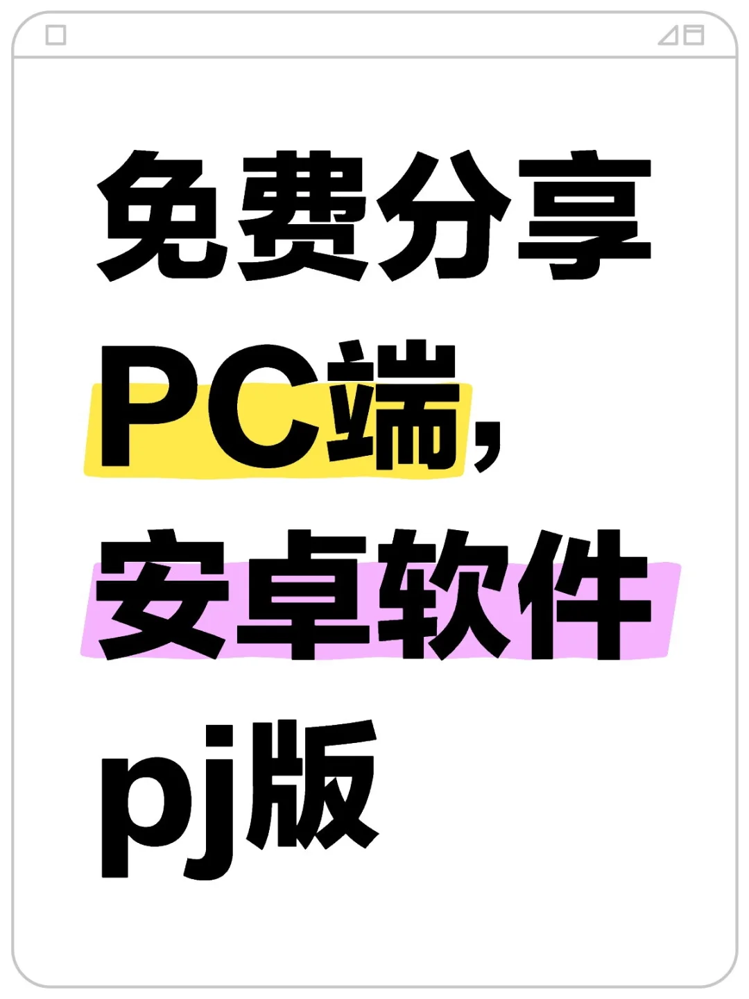 免费分享PC端,安卓软件pj版