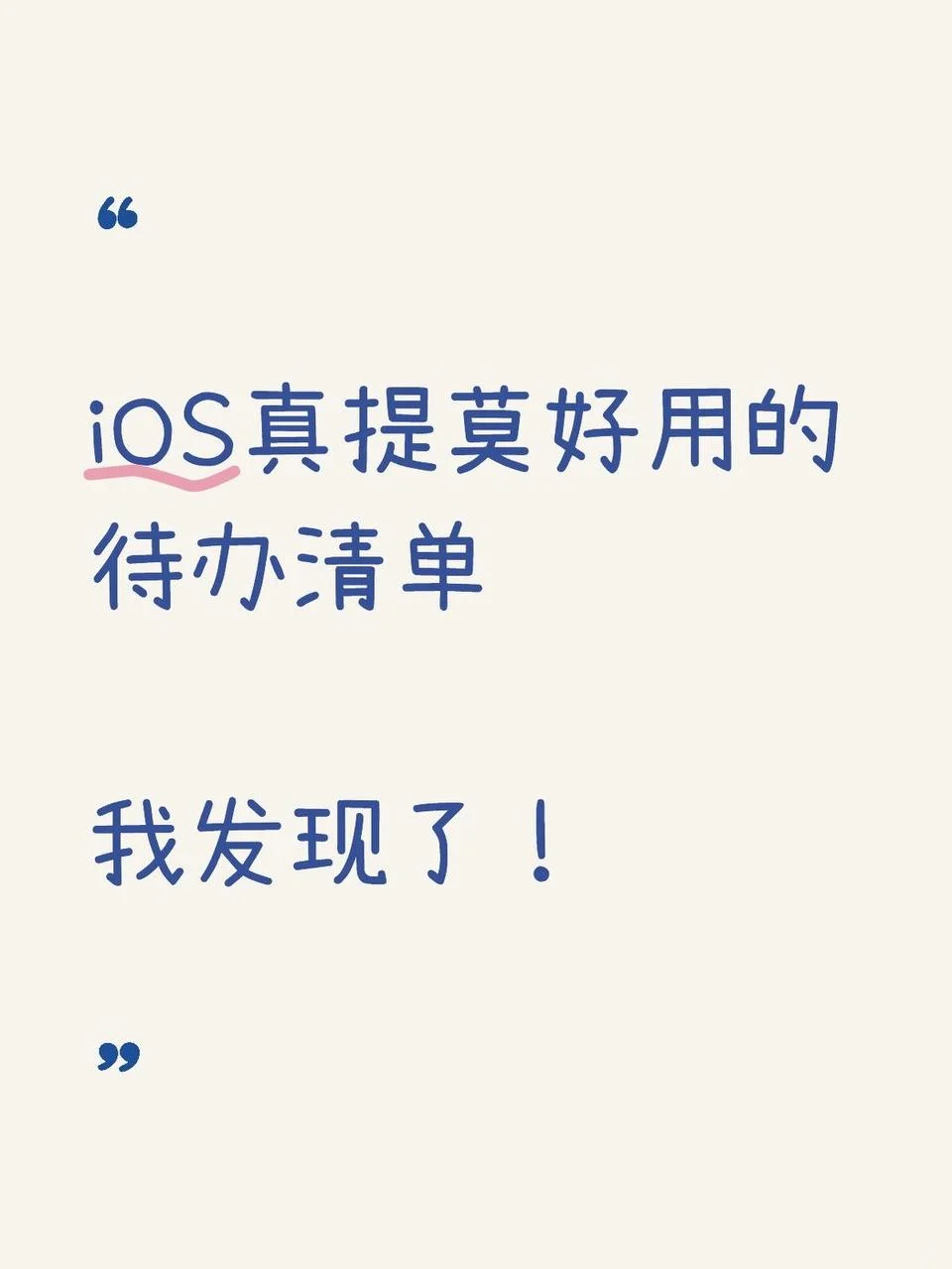 iOS免费好用的待办清单之一