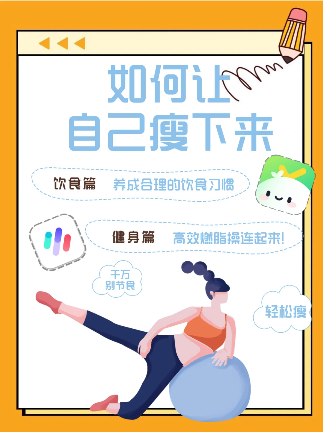 小乖和Move减脂app，助我养成健康习惯！