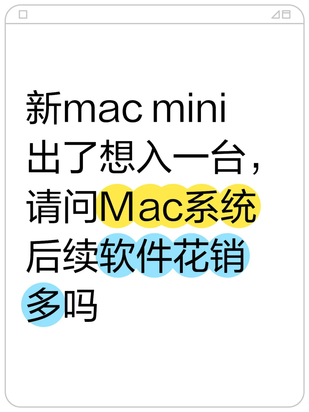 如果开始用苹果系统软件钱要花哪些