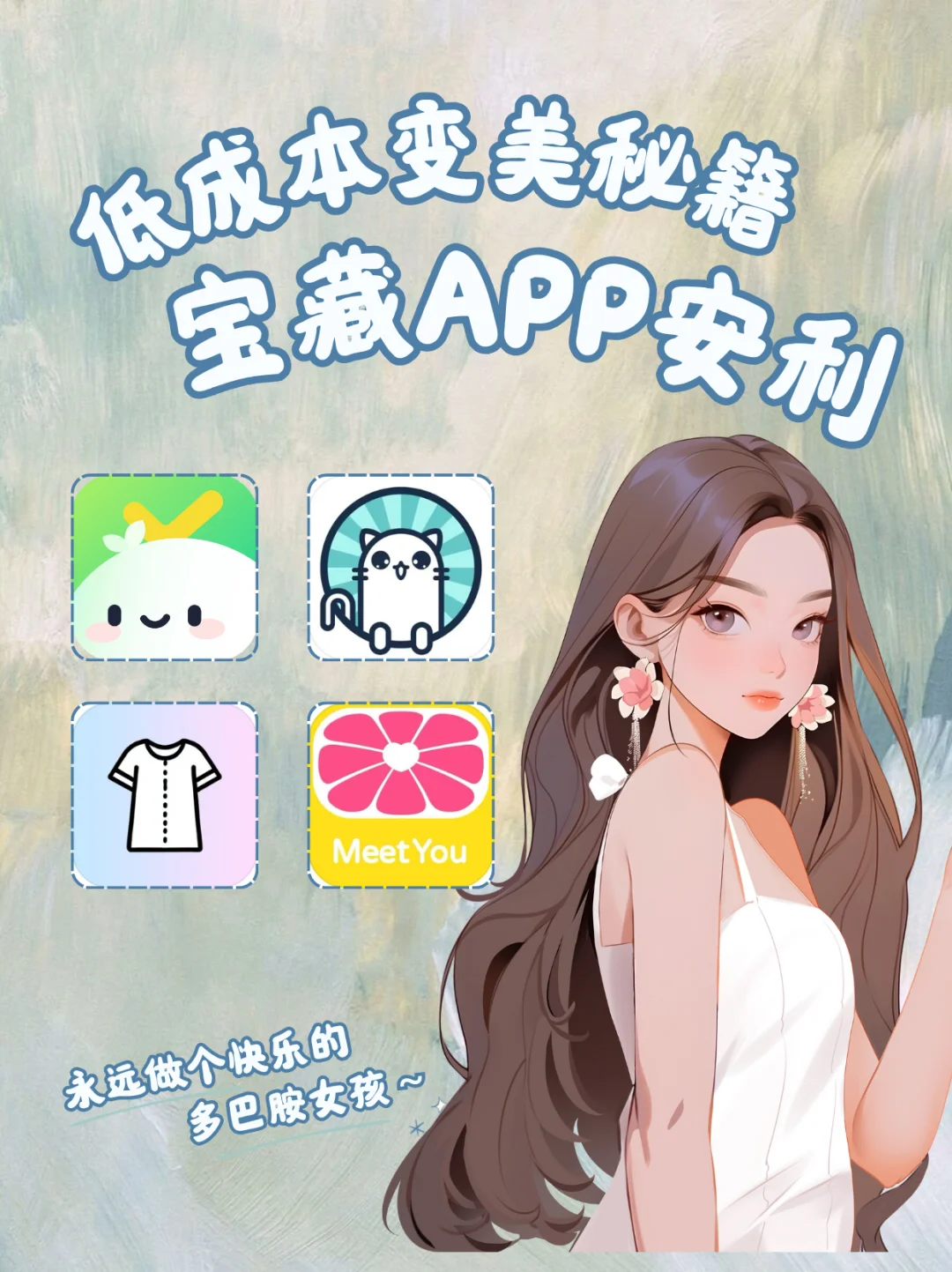 低成本变美神器!这些APP让你轻松成为氛围