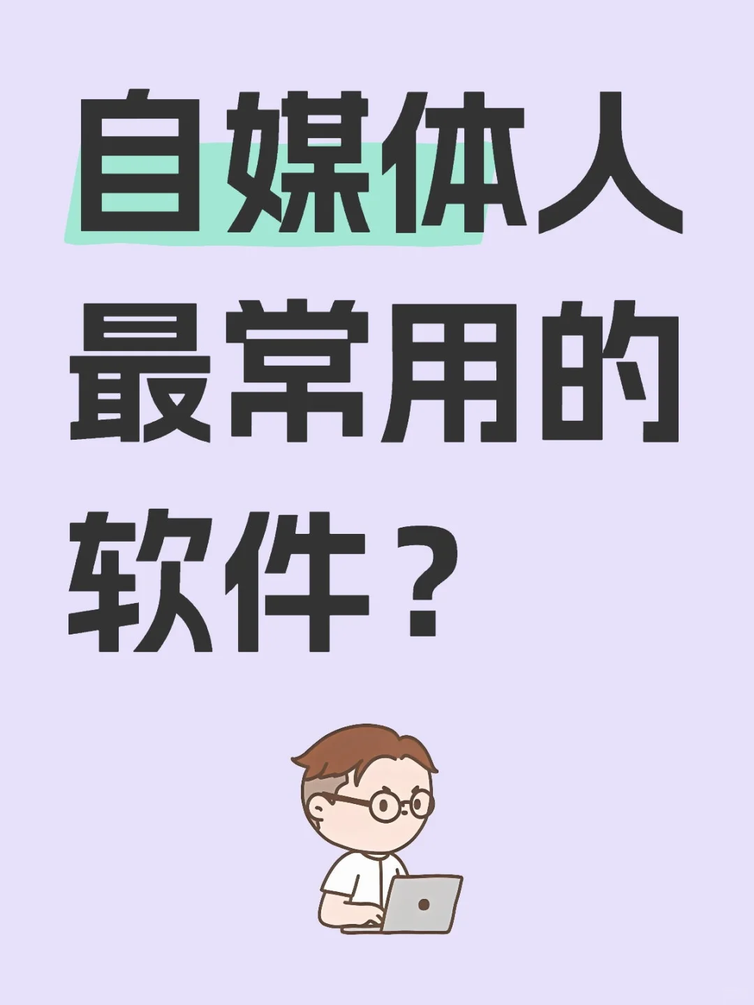自媒体人最常用的软件？