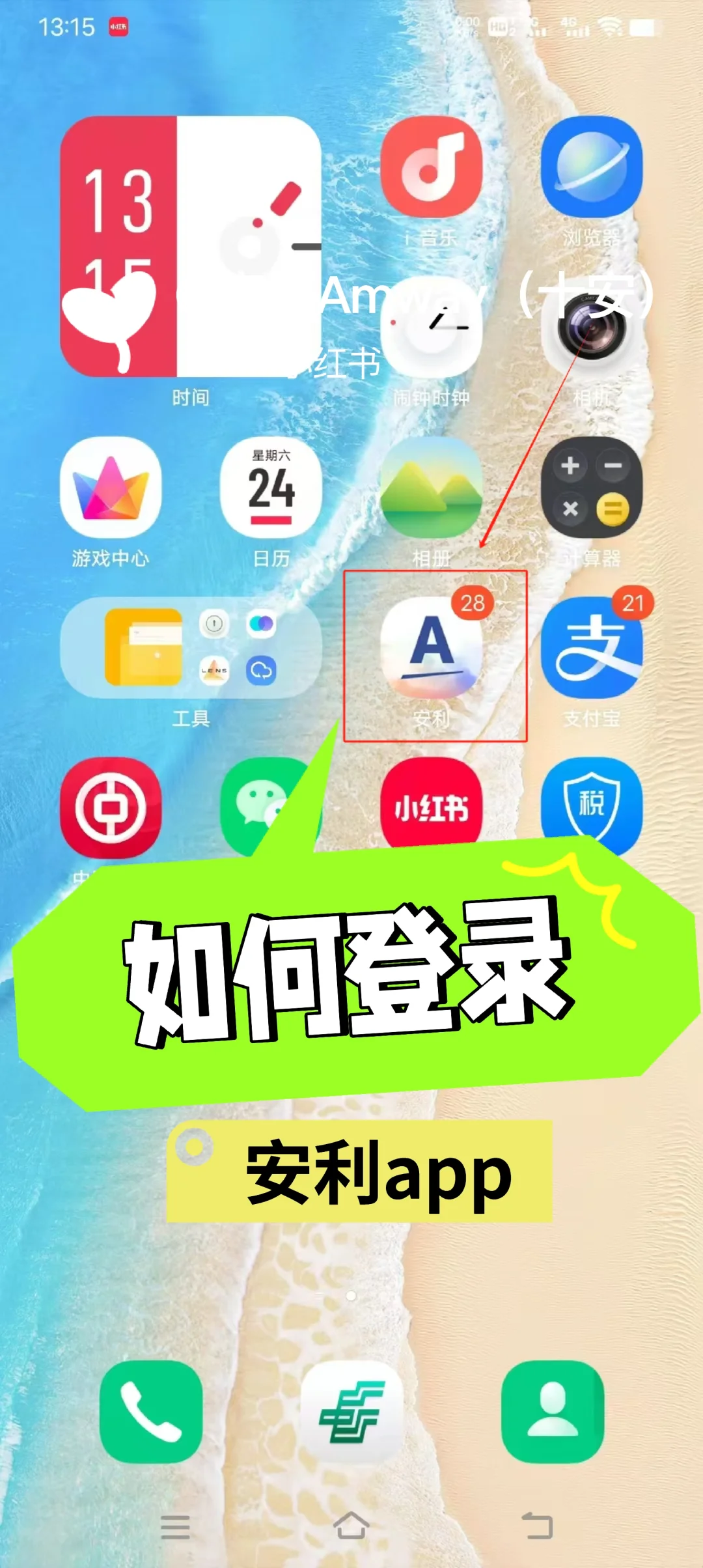 如何登录安利app？