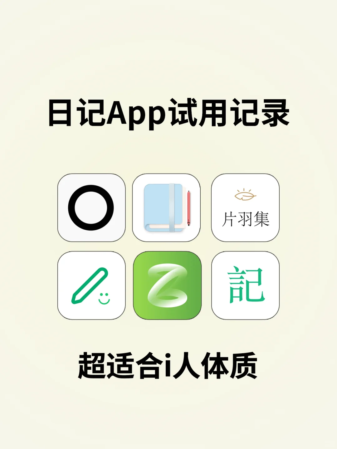 10款日记APP试用记录,适合i人的日记软件!