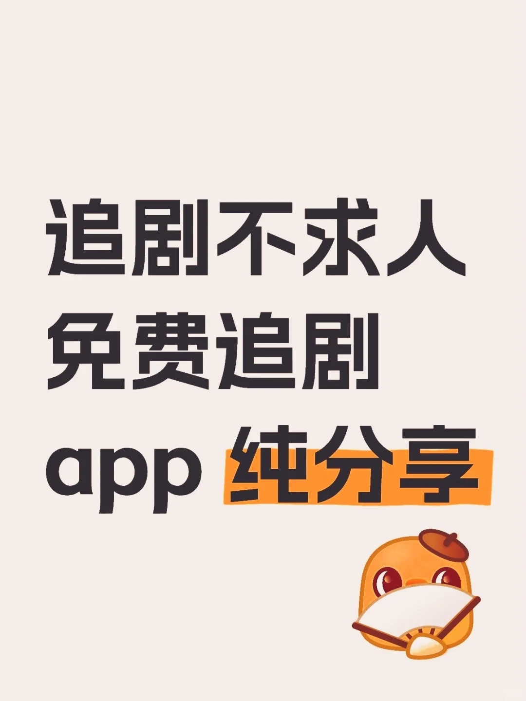 追剧不求人🎀免费追剧app追剧人的福利