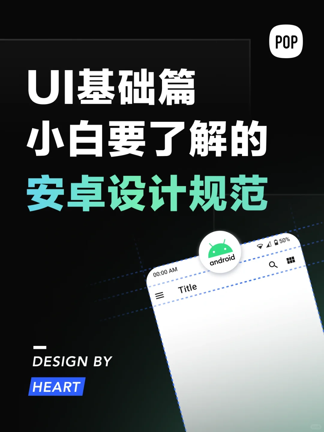 ‼️UI基础篇3｜设计小白一定要了解的安卓规范