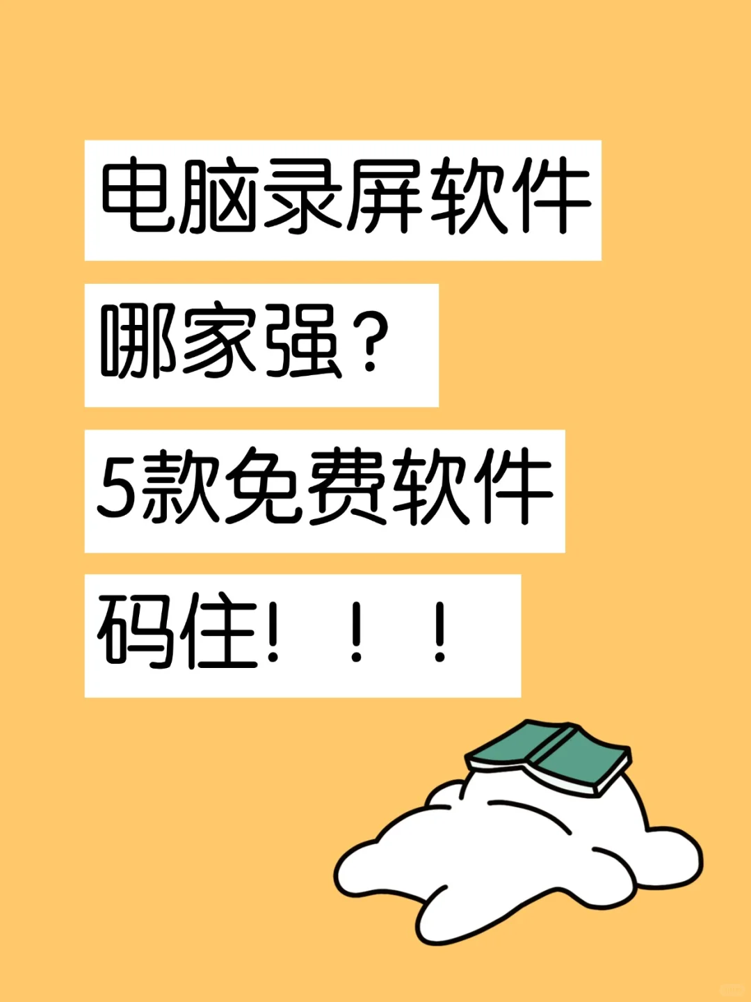 电脑录屏软件哪家强？5 款免费软件码住！！