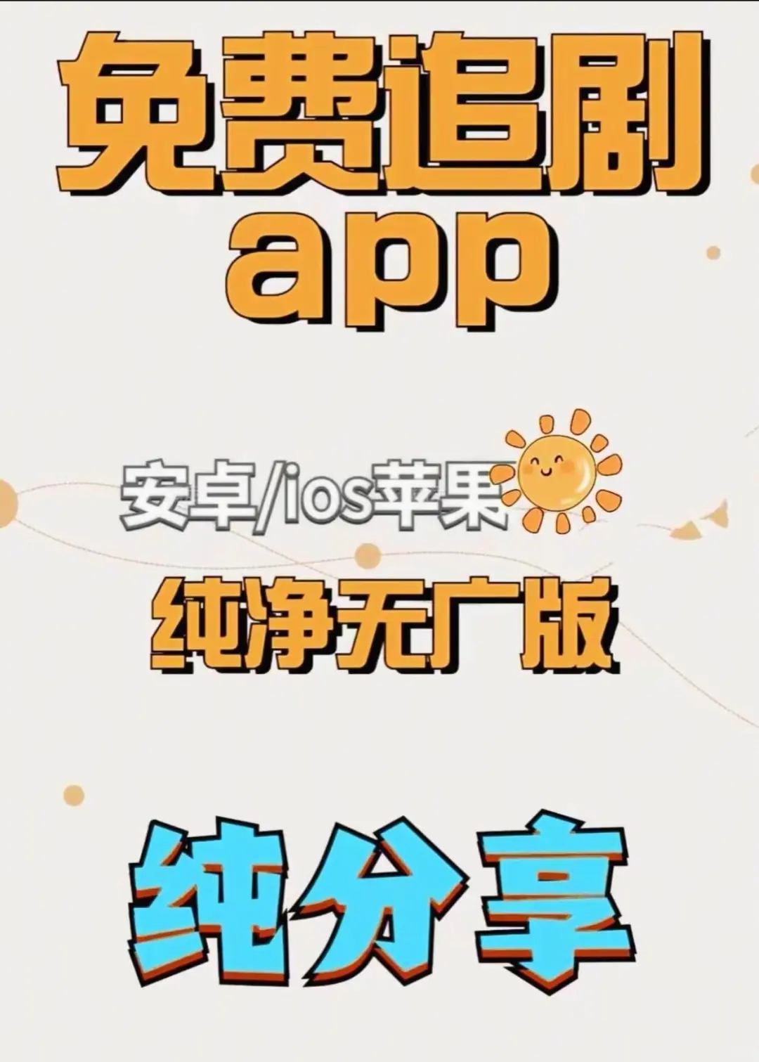 最近被一个app刷爆了！免费追剧