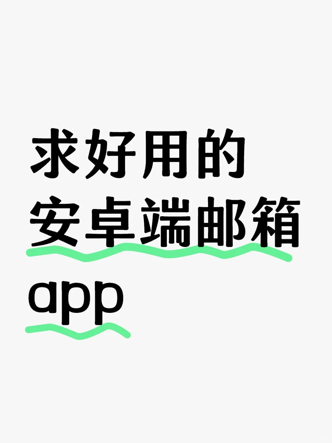 求好用的安卓端邮箱app