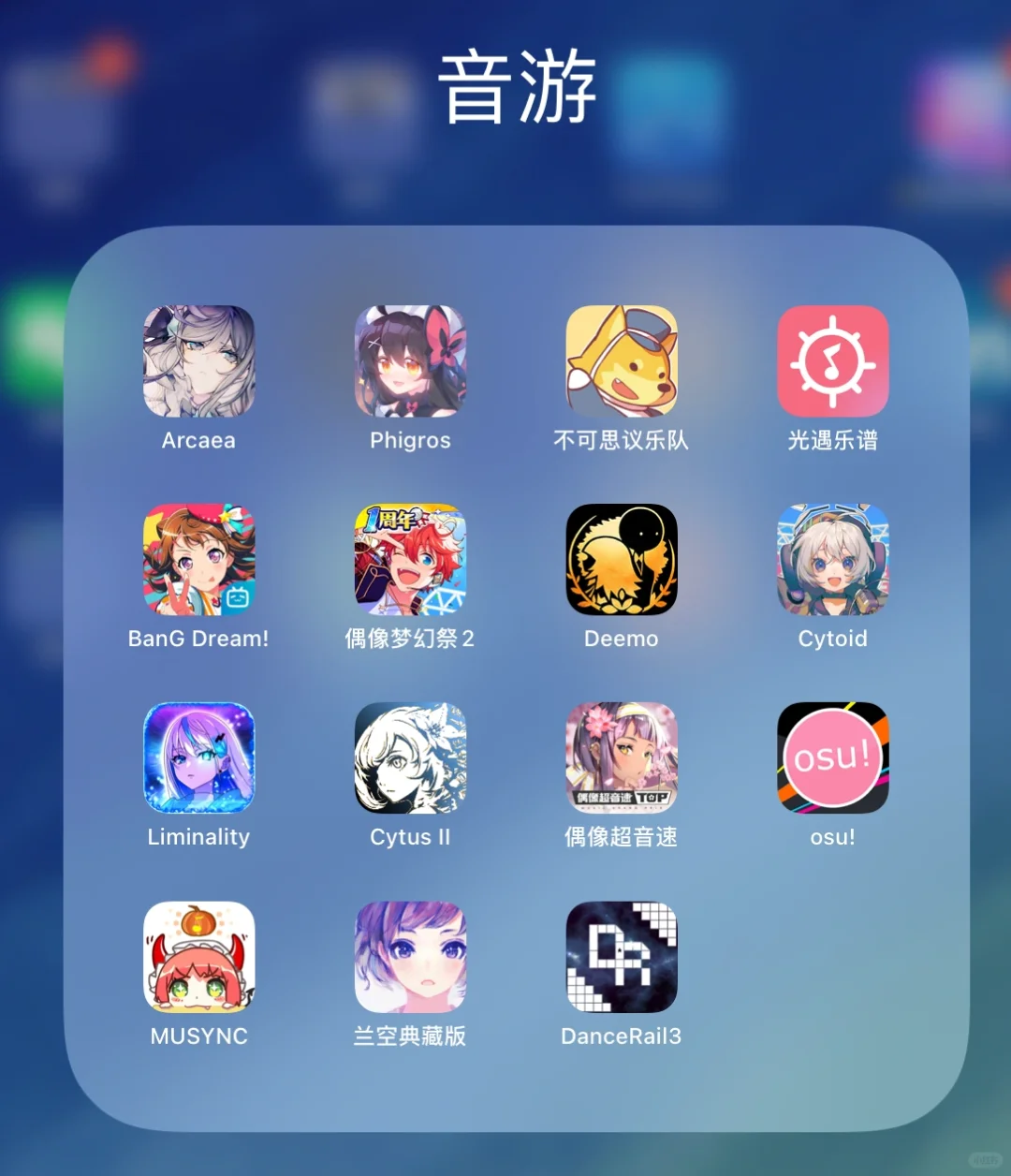 咱就是说 整一个音游合集