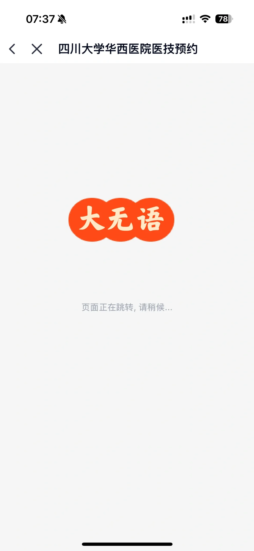 真想吐槽华西app