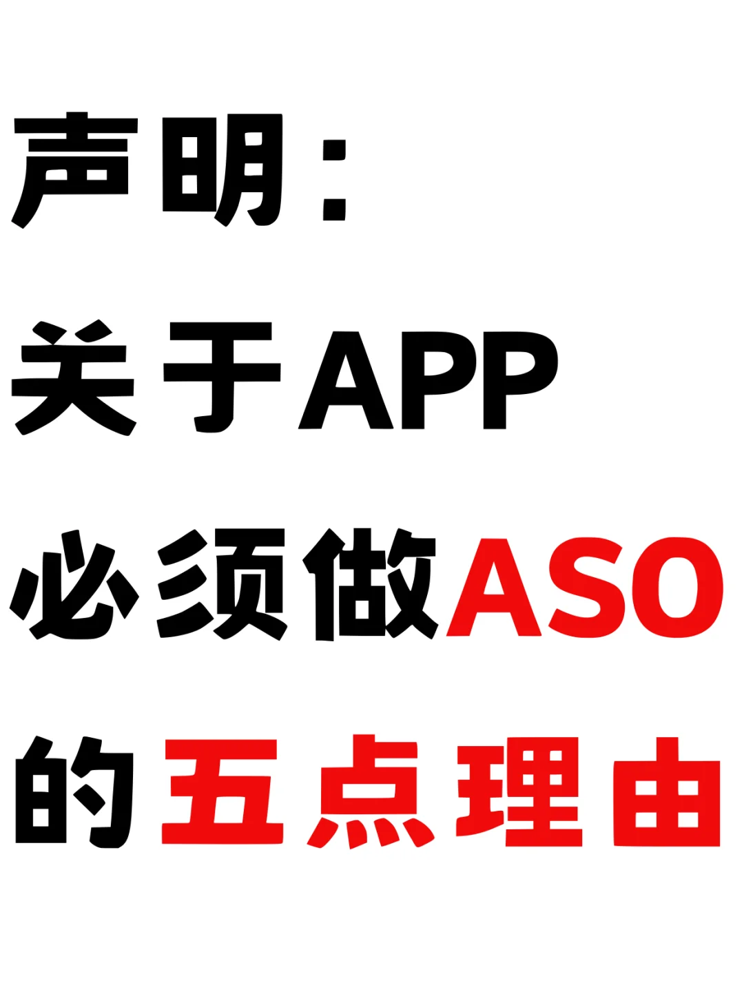关于APP必须做ASO的五点理由：