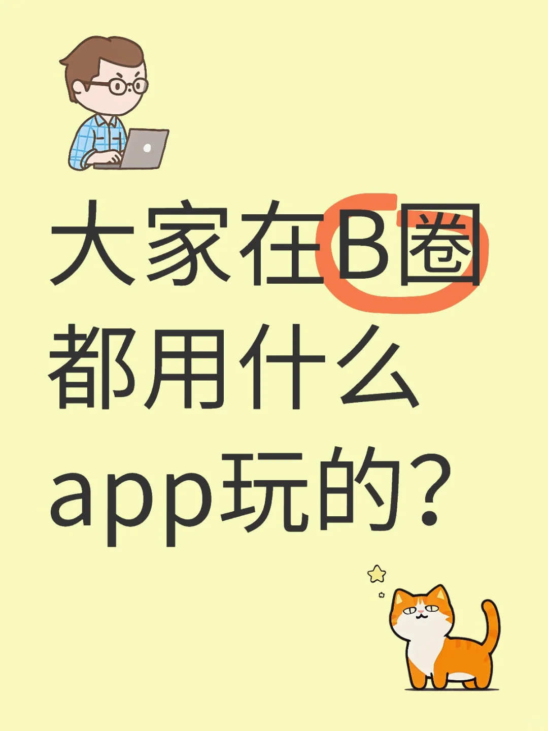 大家在B圈都用什么app玩的？