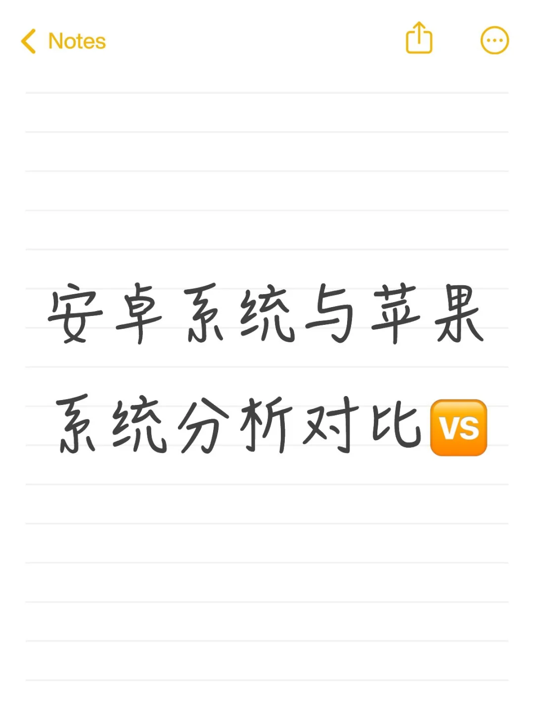 安卓系统与苹果系统分析对比🆚