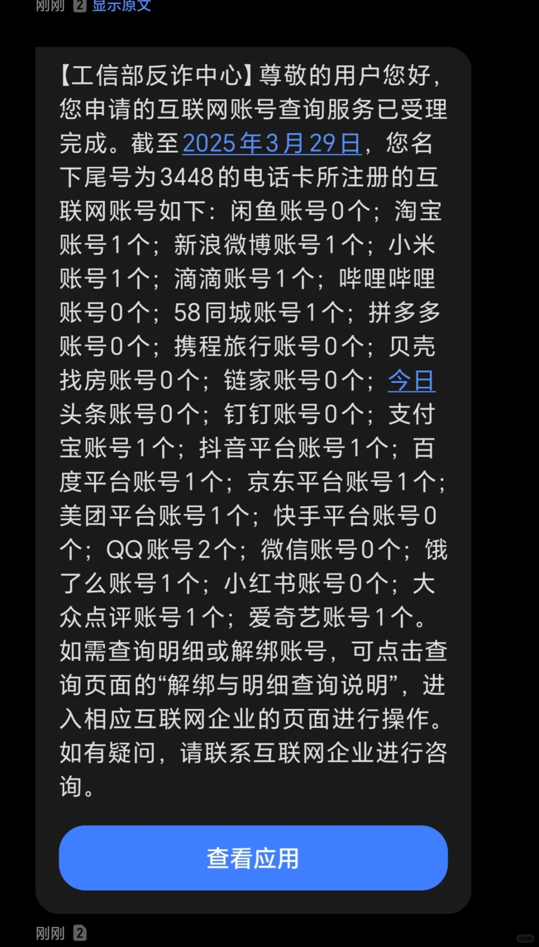 新买的手机号竟然绑定了这么多软件！！！
