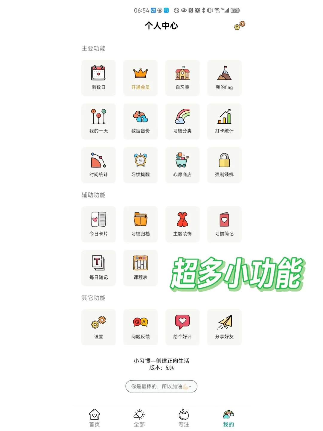 安卓习惯养成APP推荐——小习惯