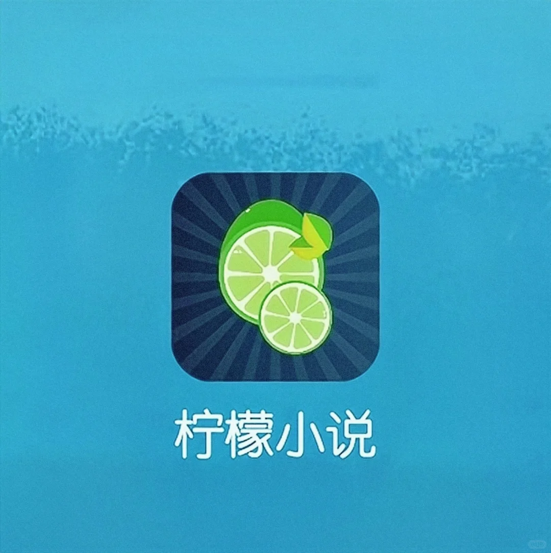 宝藏阅读软件！书荒全靠它❗❗