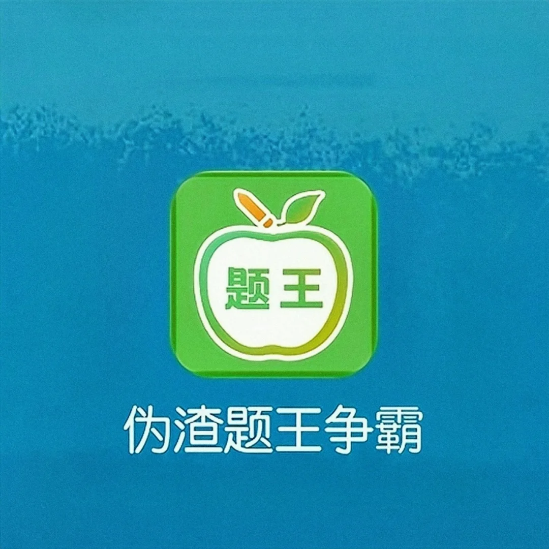 吹爆这个小初高刷题神器！学渣逆袭学霸