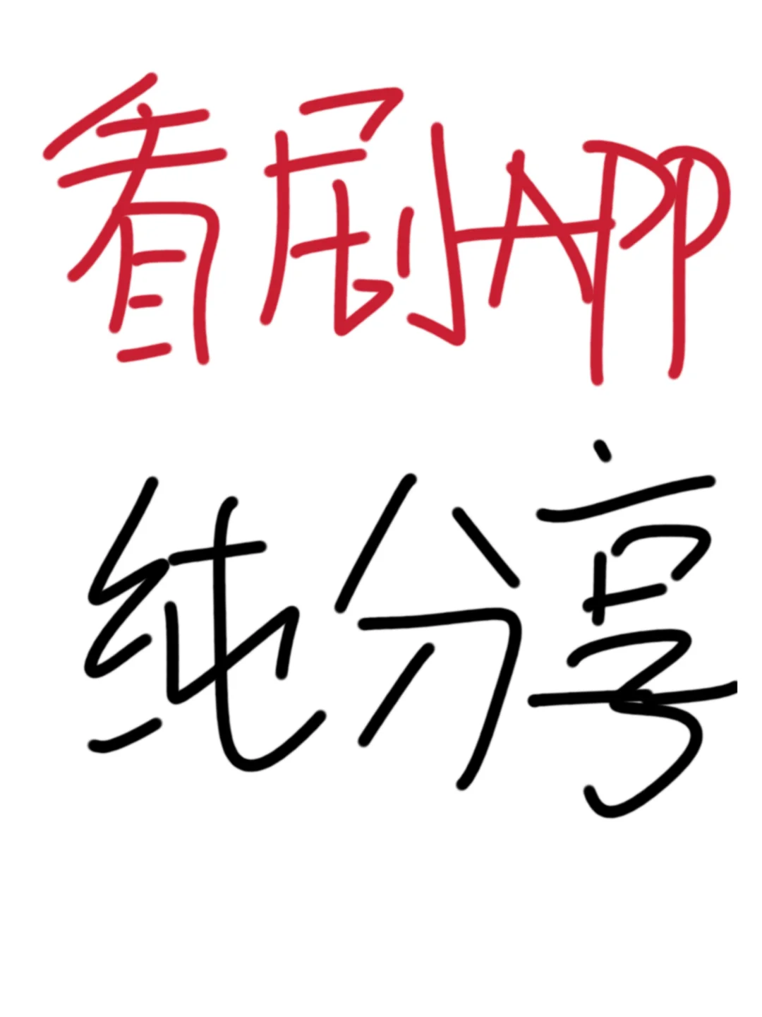 看剧app纯分享，iOS安卓✔️