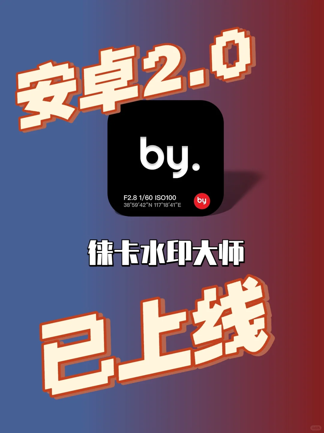 安卓版！！徕卡水印大师2.0更新！修复见图2