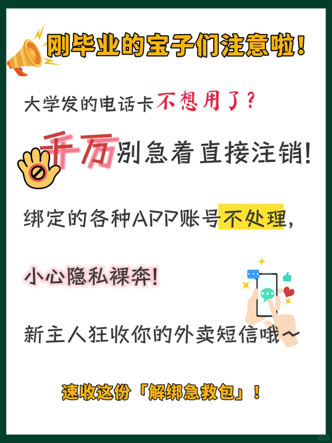 🎓毕业必知‼️一招解绑常用APP