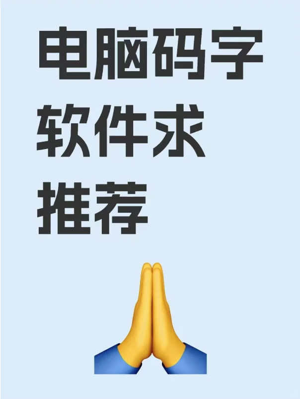 新人求助，有没有好用的电脑码字软件