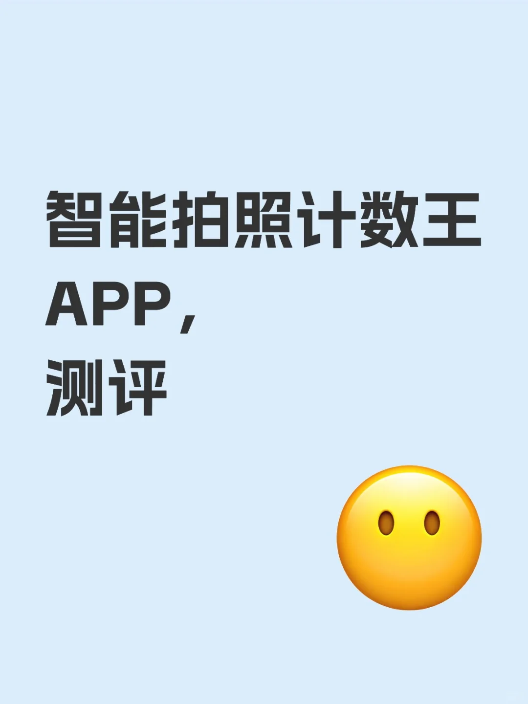 智能拍照计数王APP，测评