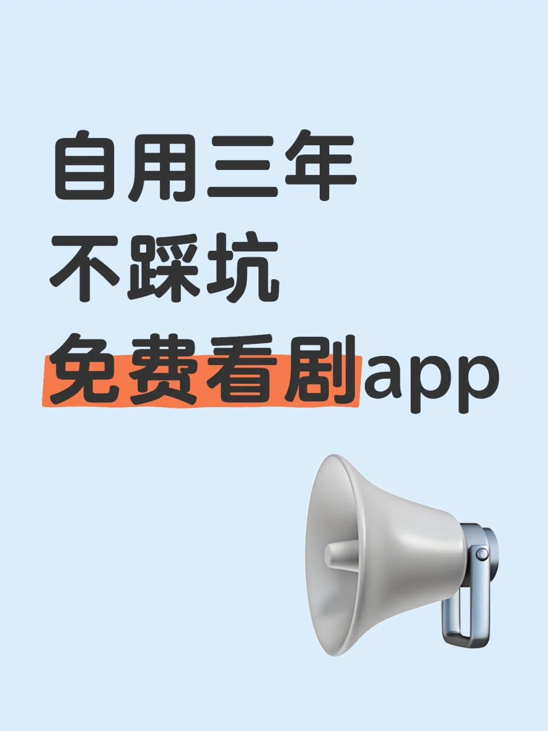 自用三年不踩坑免费看剧app