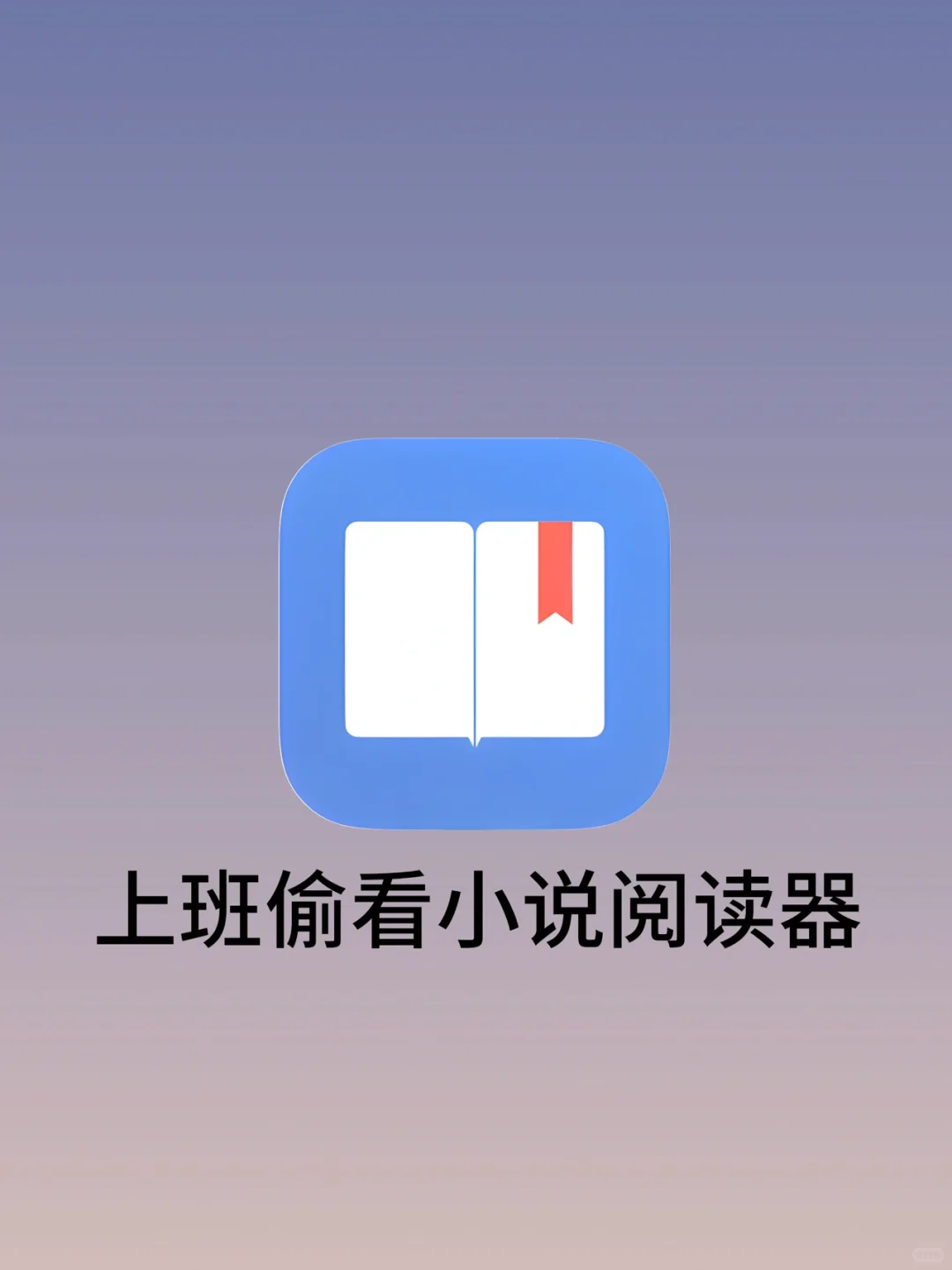 上班摸鱼偷偷看小说必备！老板根本发现不了～