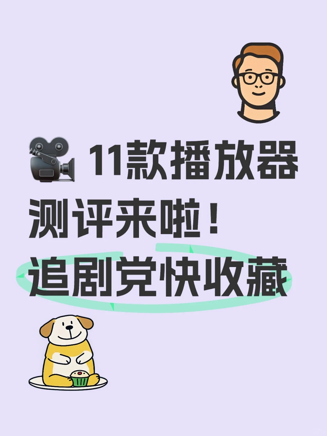 🎥 11款播放器测评来啦！追剧党快收藏