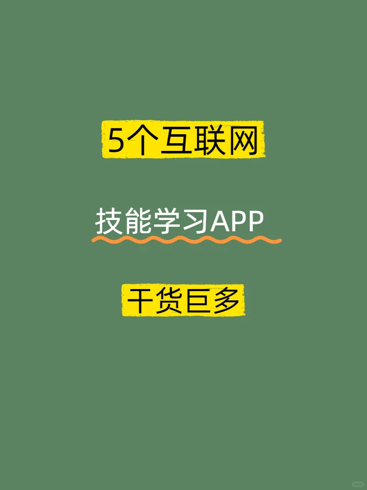 值得推荐的互联网技能APP！