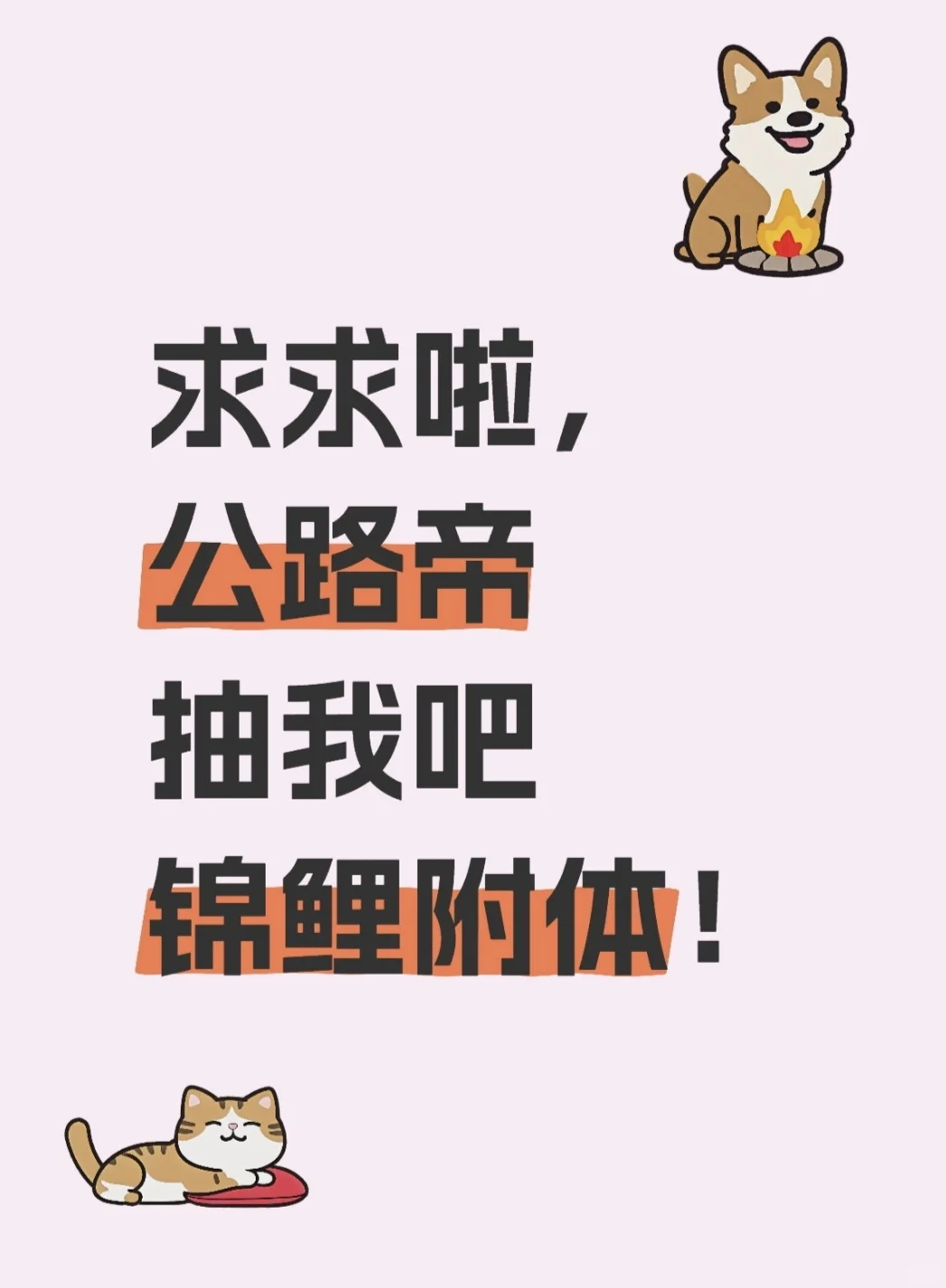 求求了😭😭公路帝APP抽中我吧