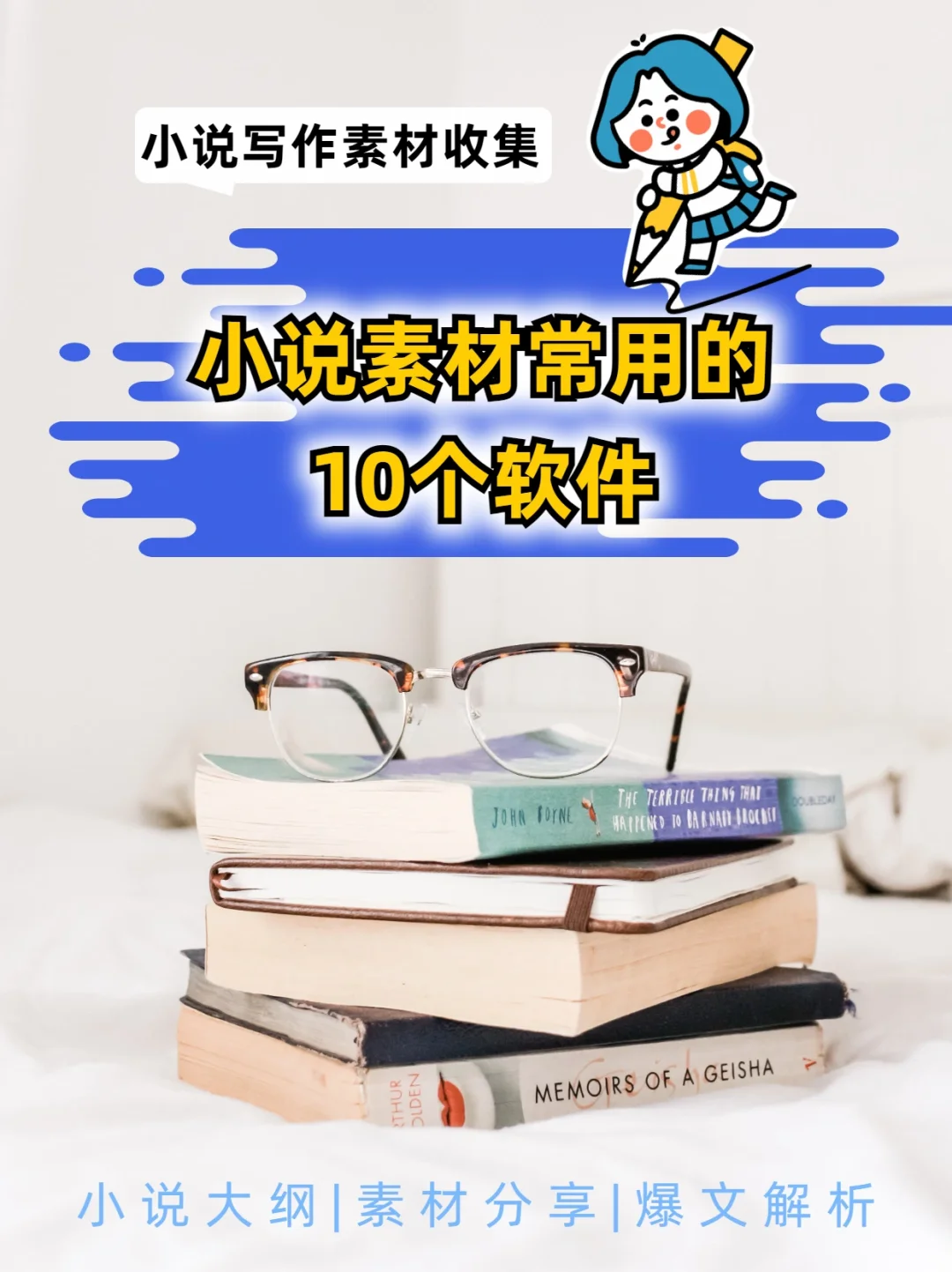 正准备小说吗？这些软件你值得拥有！！