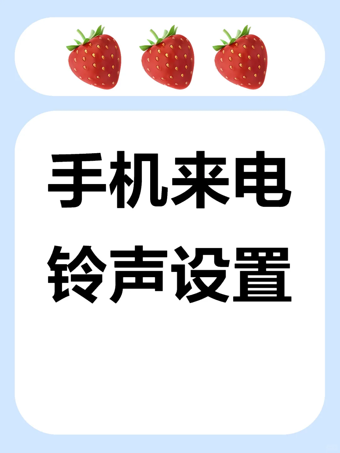 终于可以不花钱设置来电铃声啦🌝