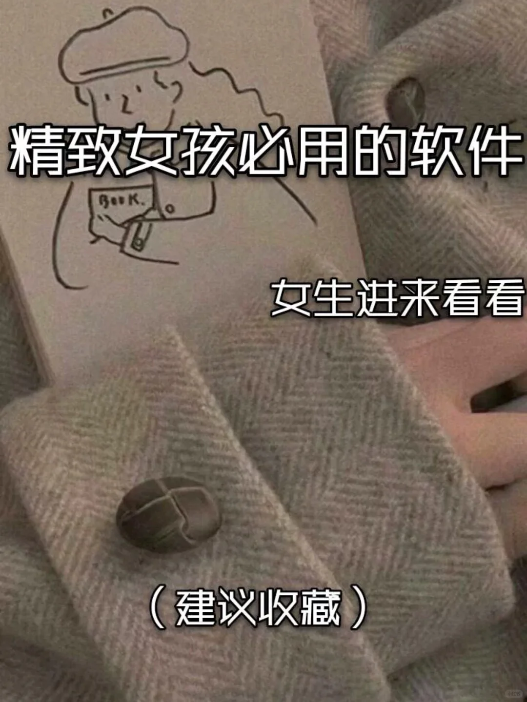 精致女孩必用的软件👧女生进来看看