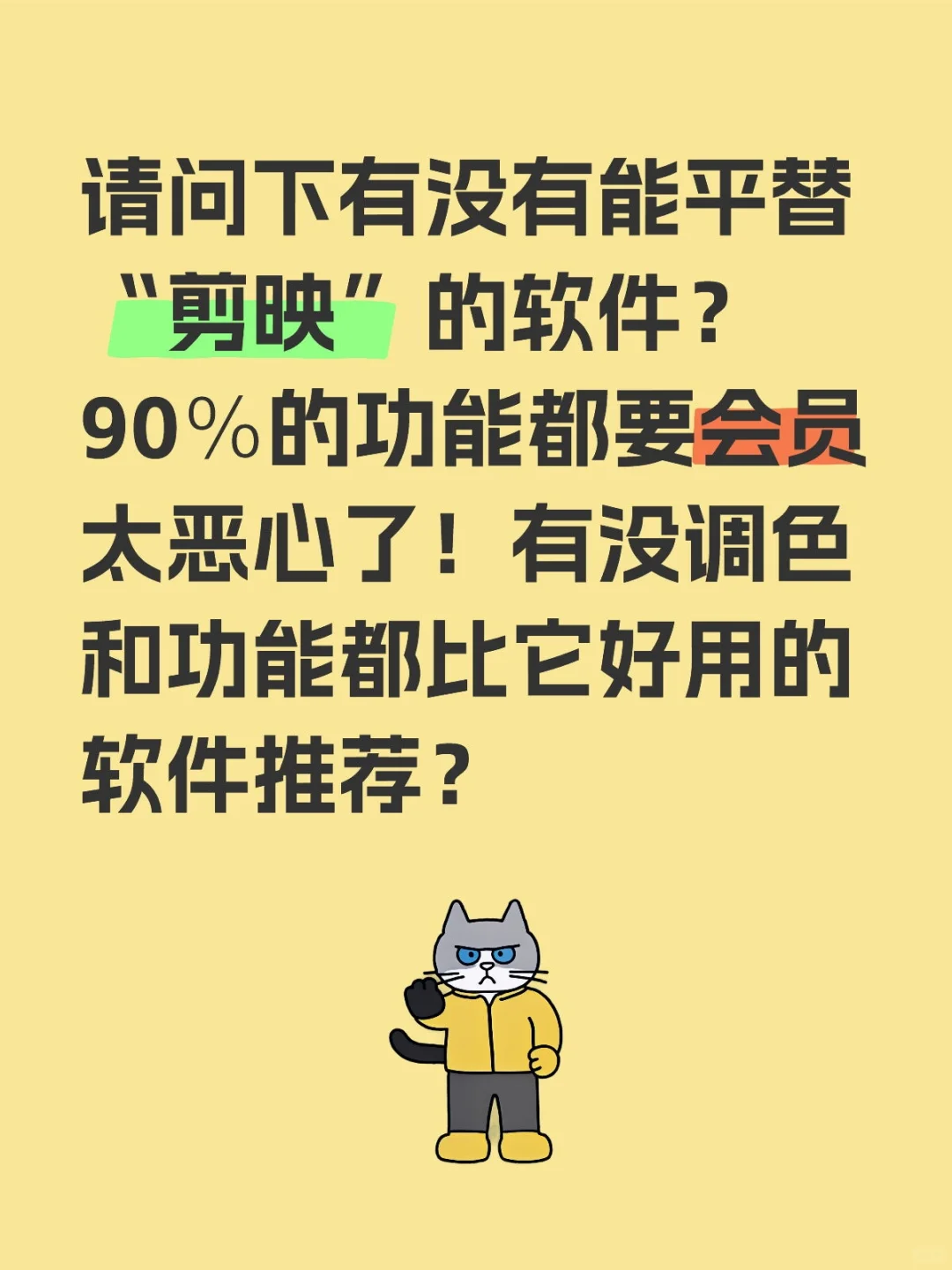 请问下有没有能平替“剪映”的软件？