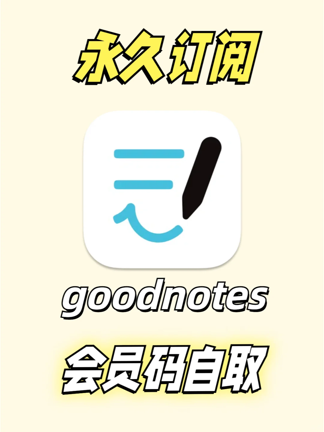 噂嘟免费永久版订阅goodnotes6，教程来了