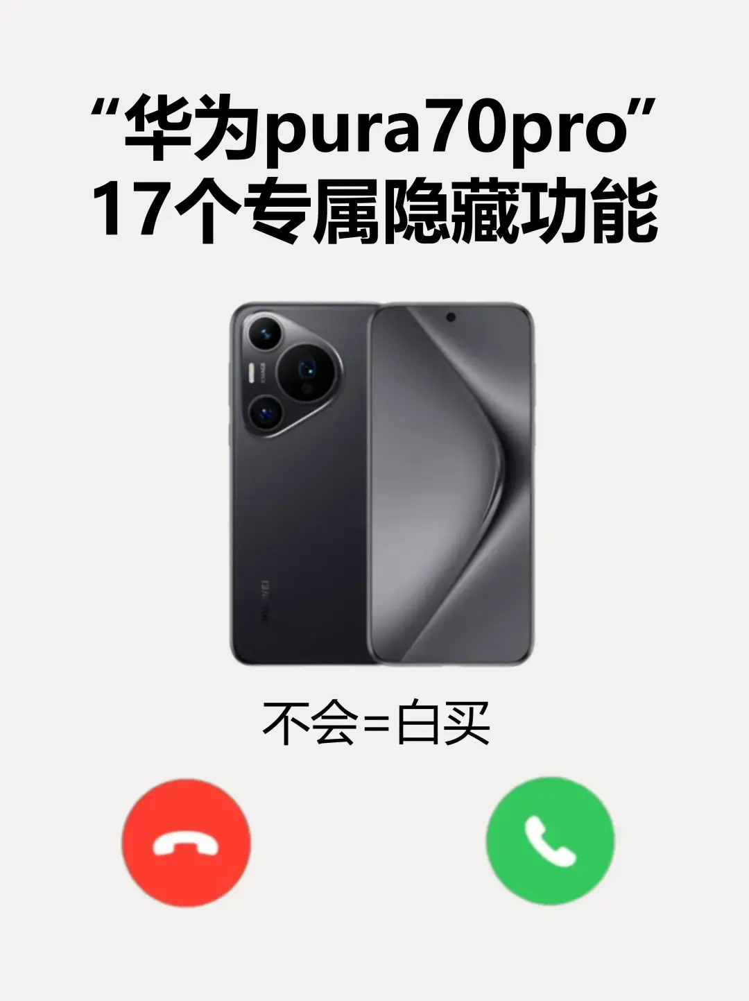 华为pura70 pro 17个暴爽功能‼️不会=白买