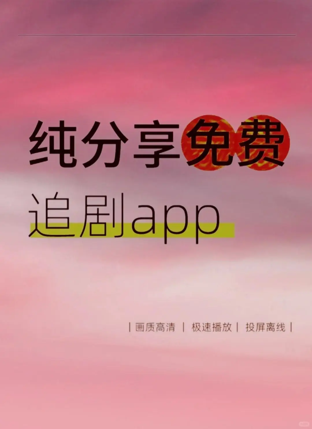 绝了！这款软件太香了