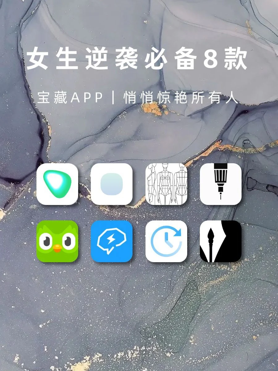 女生逆袭必备8款宝藏APP‼️